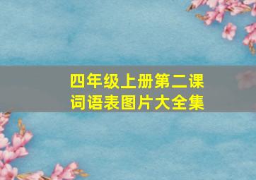 四年级上册第二课词语表图片大全集