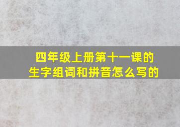 四年级上册第十一课的生字组词和拼音怎么写的