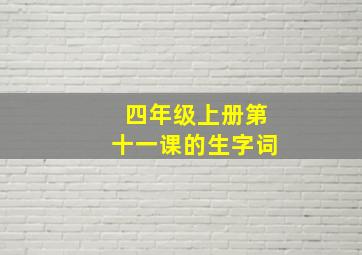 四年级上册第十一课的生字词