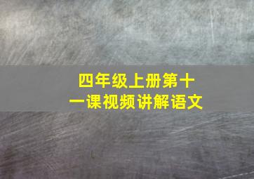 四年级上册第十一课视频讲解语文