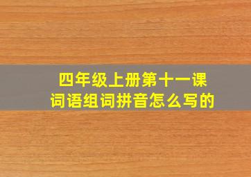 四年级上册第十一课词语组词拼音怎么写的