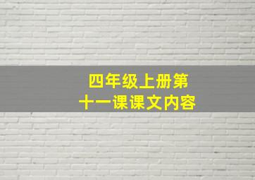 四年级上册第十一课课文内容