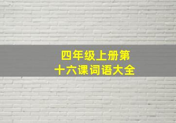 四年级上册第十六课词语大全