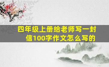 四年级上册给老师写一封信100字作文怎么写的