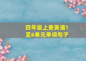 四年级上册英语1至6单元单词句子