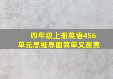 四年级上册英语456单元思维导图简单又漂亮