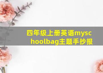 四年级上册英语myschoolbag主题手抄报