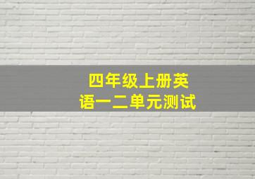 四年级上册英语一二单元测试