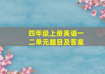 四年级上册英语一二单元题目及答案