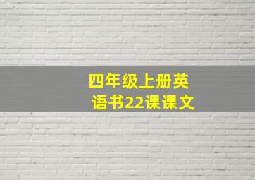 四年级上册英语书22课课文