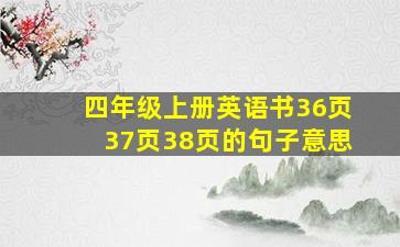 四年级上册英语书36页37页38页的句子意思