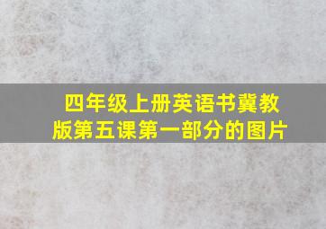 四年级上册英语书冀教版第五课第一部分的图片