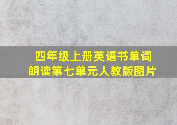 四年级上册英语书单词朗读第七单元人教版图片