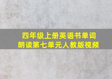 四年级上册英语书单词朗读第七单元人教版视频