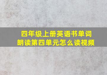 四年级上册英语书单词朗读第四单元怎么读视频