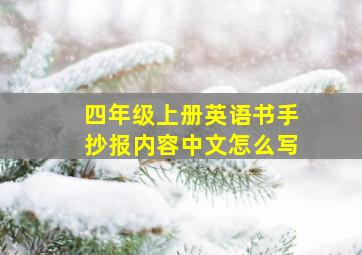 四年级上册英语书手抄报内容中文怎么写