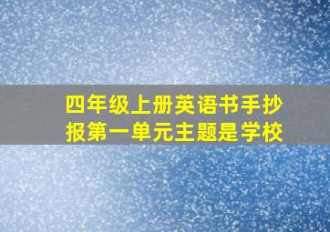 四年级上册英语书手抄报第一单元主题是学校