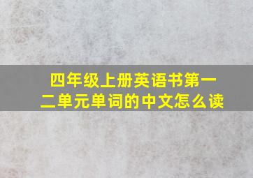 四年级上册英语书第一二单元单词的中文怎么读