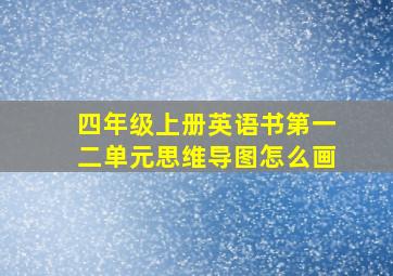 四年级上册英语书第一二单元思维导图怎么画