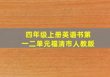 四年级上册英语书第一二单元福清市人教版