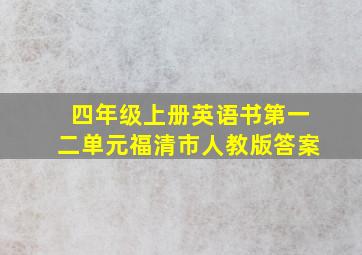 四年级上册英语书第一二单元福清市人教版答案