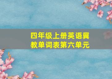 四年级上册英语冀教单词表第六单元