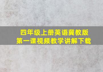 四年级上册英语冀教版第一课视频教学讲解下载