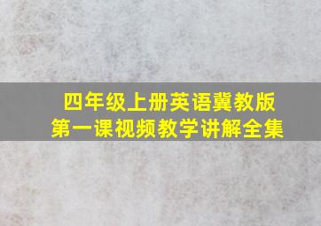 四年级上册英语冀教版第一课视频教学讲解全集