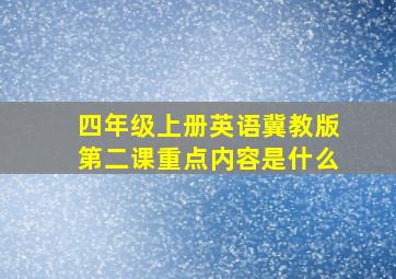 四年级上册英语冀教版第二课重点内容是什么