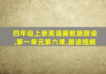 四年级上册英语冀教版跟读,第一单元第六课,跟读视频