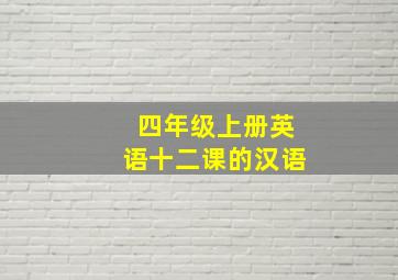 四年级上册英语十二课的汉语