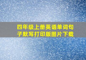 四年级上册英语单词句子默写打印版图片下载