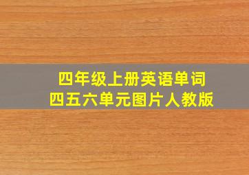 四年级上册英语单词四五六单元图片人教版