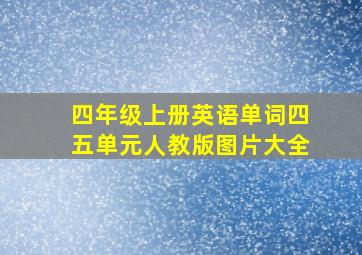 四年级上册英语单词四五单元人教版图片大全