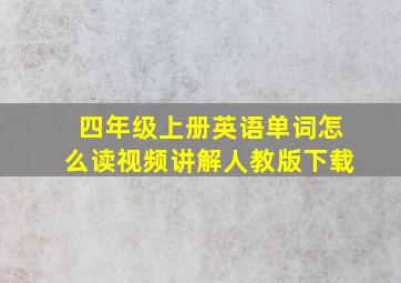 四年级上册英语单词怎么读视频讲解人教版下载