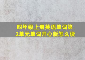 四年级上册英语单词第2单元单词开心版怎么读