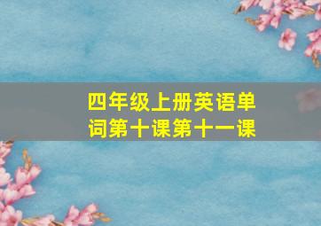 四年级上册英语单词第十课第十一课