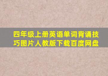 四年级上册英语单词背诵技巧图片人教版下载百度网盘