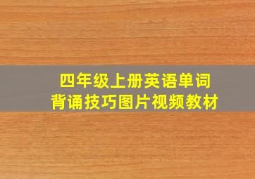 四年级上册英语单词背诵技巧图片视频教材