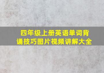 四年级上册英语单词背诵技巧图片视频讲解大全