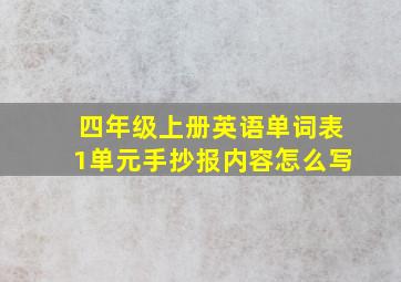 四年级上册英语单词表1单元手抄报内容怎么写