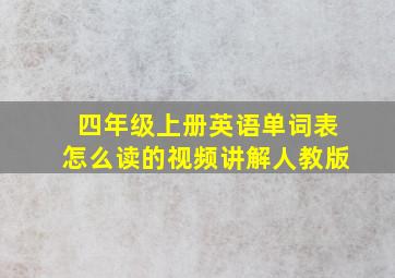 四年级上册英语单词表怎么读的视频讲解人教版