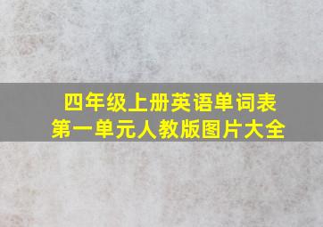 四年级上册英语单词表第一单元人教版图片大全