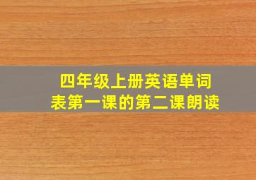 四年级上册英语单词表第一课的第二课朗读