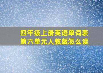 四年级上册英语单词表第六单元人教版怎么读