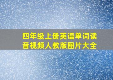 四年级上册英语单词读音视频人教版图片大全