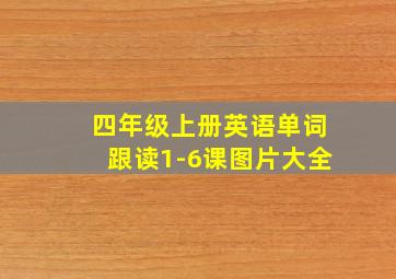 四年级上册英语单词跟读1-6课图片大全