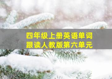 四年级上册英语单词跟读人教版第六单元