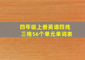 四年级上册英语四线三格56个单元单词表