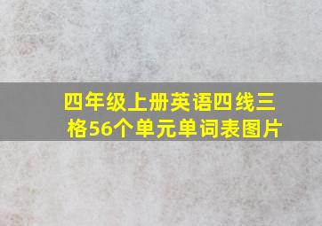 四年级上册英语四线三格56个单元单词表图片